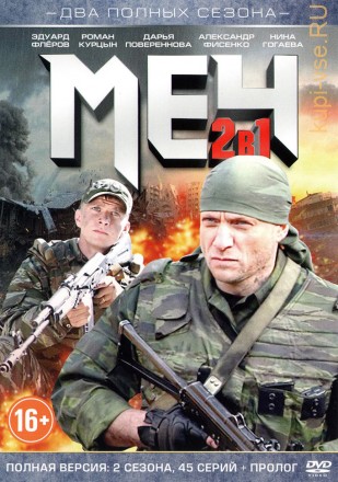 Меч 2в1 (Россия, сериал, 45 серий, полная версия) на DVD