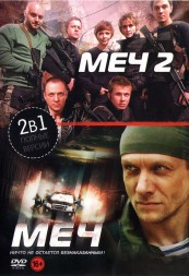 Меч 2в1 (Россия, сериал, 45 серий, полная версия)
