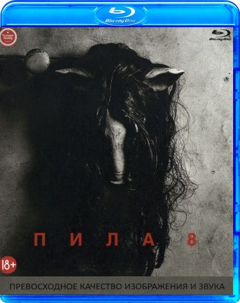 Пила 8 на BluRay