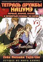 Тетрадь дружбы Нацумэ сезоны 1-4 эп.1-52 из 52 / Natsume's Book of Friends 2008-2012    2*DVD-10