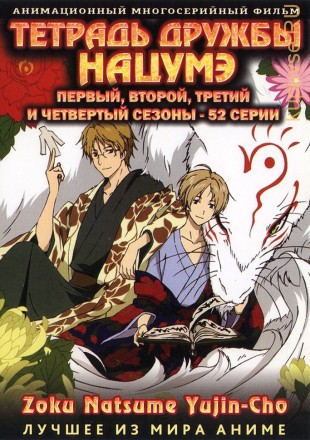Тетрадь дружбы Нацумэ сезоны 1-4 эп.1-52 из 52 / Natsume&#039;s Book of Friends 2008-2012    2*DVD-10 на DVD