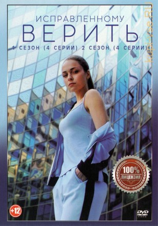 Исправленному верить 2в1 (два сезона, 8 серий, полная версия) на DVD