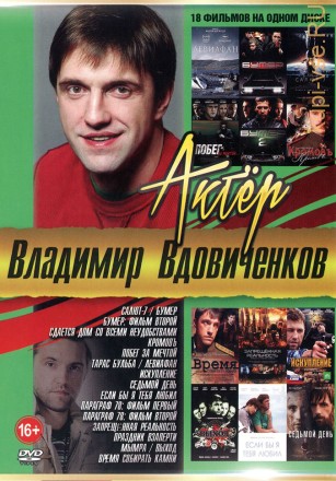 Актер: Вдовиченко Владимир на DVD