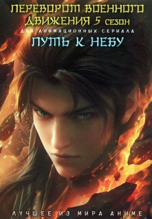 Переворот военного движения ТВ-5 + Путь к небу (2DVD) на DVD