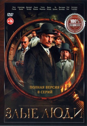 Злые люди (8 серий, полная версия) (16+) на DVD