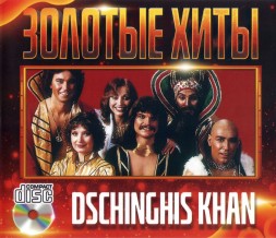 Dschinghis Khan - Золотые Хиты