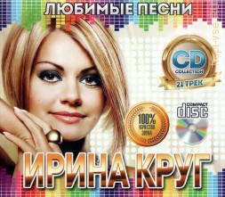 Круг Ирина: Любимые песни /CD/