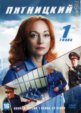 Пятницкий [4DVD] (Россия, 2011-2014, полная версия, 4 главы, 126 серии + Карпов. Пятницкий. Послесловие) на DVD