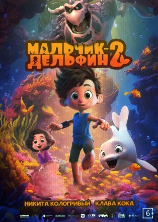 Мальчик-дельфин 2 (мульт) на DVD