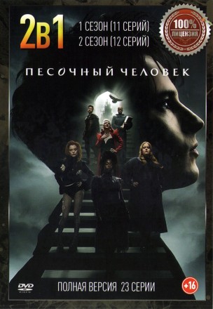 Песочный человек 2в1 (два сезона, 23 серии, полная версия) на DVD
