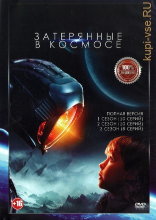 Затерянные в космосе 3в1 (три сезона, 28 серий, полная версия) на DVD