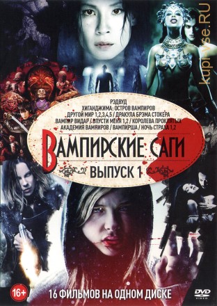 Вампирские Саги выпуск 1 old на DVD