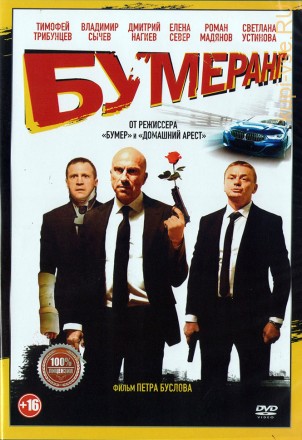 БУМЕРанг (Настоящая Лицензия) на DVD