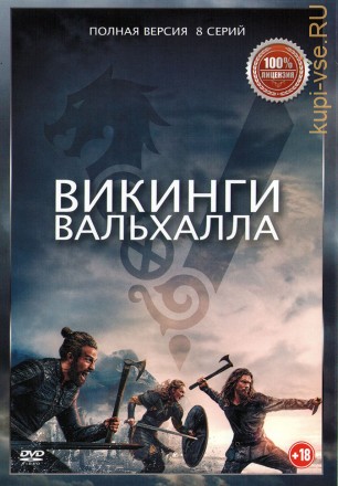 Викинги: Вальхалла (8 серий, полная версия) (18+) на DVD