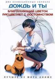 Дождь и ты + Благоухающий цветок расцветает с достоинством (2DVD)