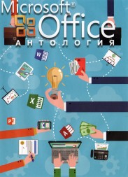 Антология MS Office [2003, 2007, 2010, 2013, 2016]