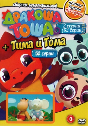 Дракоша Тоша + Тима и Тома (Полная версия, 104 серии) (0+) на DVD