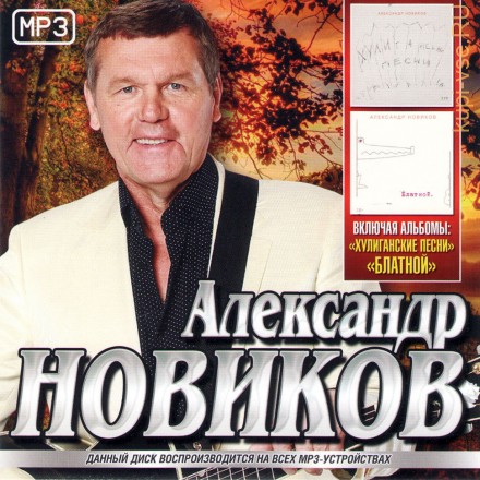 Новиков Александр (включая альбомы &quot;Хулиганские песни&quot; и &quot;Блатной&quot;)