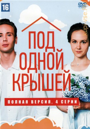 Под одной крышей (Россия, 2022, полная версия, 4 серии) на DVD