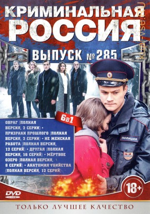 КРИМИНАЛЬНАЯ РОССИЯ 285 на DVD