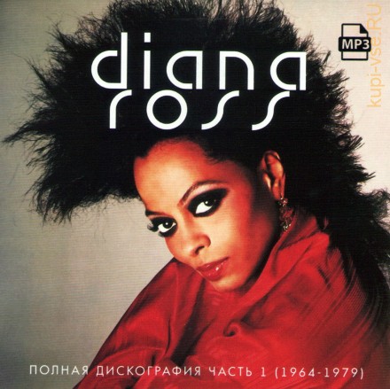 Diana Ross - Полная дискография часть 1 (1964-1979) Легенды Disco