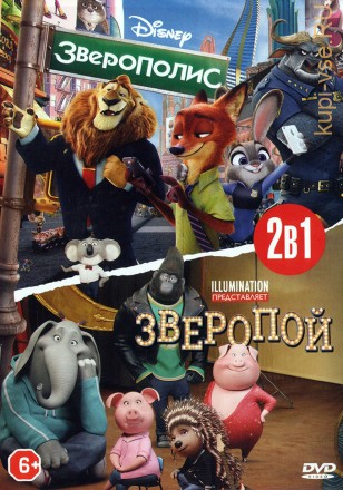 2в1 Зверопой + Зверополис (dvd-лицензия) на DVD
