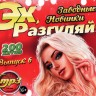 Эххх, Разгуляй!!! Заводные Новинки: выпуск 6