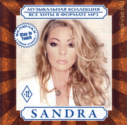 MP3 - Sandra - Все Хиты  (включая новый альбом &quot;Stay In Touch&quot;)