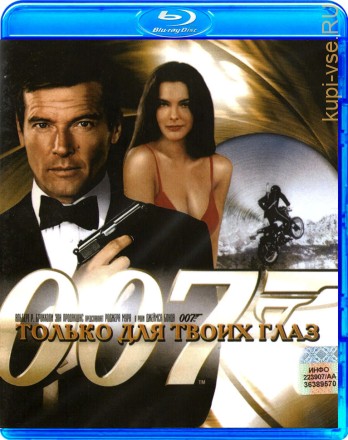 007: Только для твоих глаз на BluRay