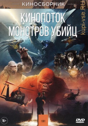 КИНОПОТОК МОНСТРОВ УБИЙЦ на DVD
