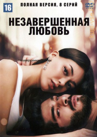 Незавершенная любовь (Турция, 2020, полная версия, 8 серий) на DVD