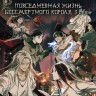 [зак] Один из отвергнутых: Изгой ТВ-5 + Повседневная жизнь бессмертного короля ТВ-3