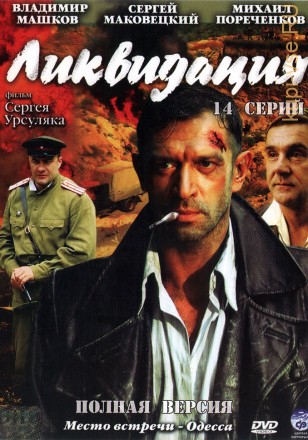Ликвидация (Россия, 2007, полная версия, 14 серий) на DVD