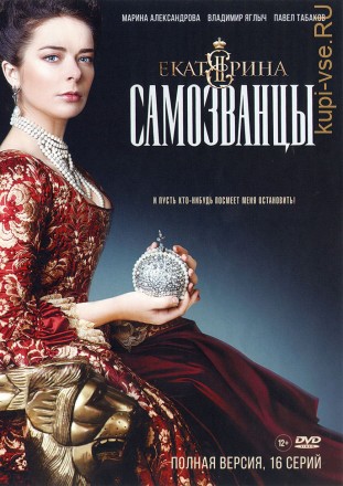Екатерина. Самозванцы (Россия, 2019, полная версия, 16 серий) на DVD