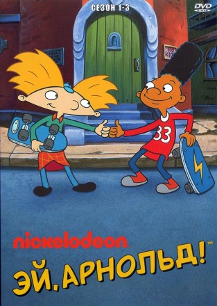 Эй, Арнольд! Часть 1 на DVD