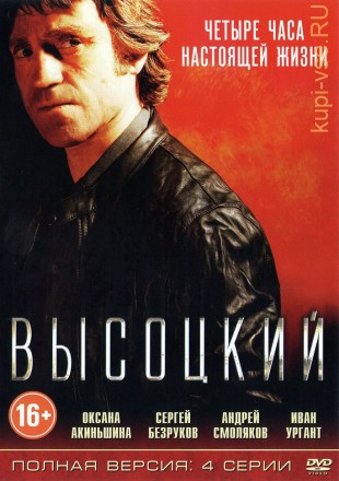 Высоцкий (4-серий, полная версия) на DVD