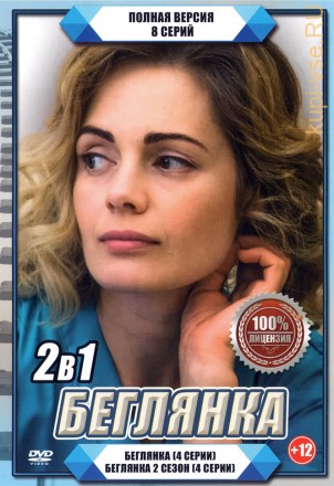 Беглянка 2в1 (два сезона, 8 серий, полная версия) на DVD