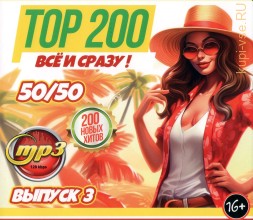200 Хитов ВСЁ и СРАЗУ!!! 50-50 (200 новых хитов) - выпуск 3