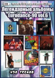(4 GB) Легендарные альбомы Eurodance-90 vol.6 (430 ТРЕКОВ) (ВКЛЮЧАЯ Twenty 4 Seven-94,S.E.X. Appeal-99, Scatman John-95,Silent Circle-94,Ardis-94)