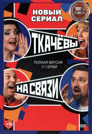 Ткачёвы на связи (17 серий, полная версия) (16+) на DVD