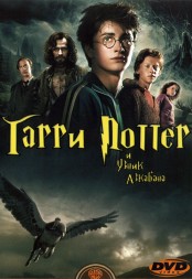 Гарри Поттер и узник Азкабана (Великобритания, США, 2004) DVD перевод профессиональный (дублированный)