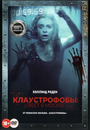 Клаустрофобы. Квест в Москве (Настоящая Лицензия) на DVD