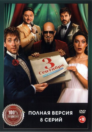 Третье сентября (8 серий, полная версия) (18+) на DVD