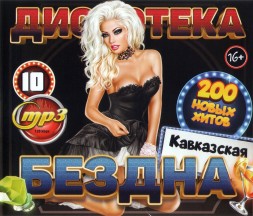 Дискотека БЕЗДНА №10 Кавказская (200 новых хитов)