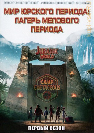 Мир Юрского периода: Лагерь Мелового периода Сезон 1 на DVD