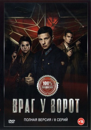 Враг у ворот (8 серий, полная версия) (16+) на DVD