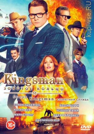 2в1 Kingsman: Золотое кольцо + Kingsman: Секретная служба (dvd-лицензия) на DVD