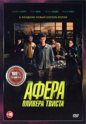 Афера Оливера Твиста (dvd-лицензия)
