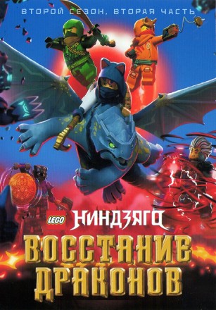 LEGO. Ниндзяго: Восстание Драконов Сезон 2 Часть 2 на DVD
