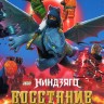 LEGO. Ниндзяго: Восстание Драконов Сезон 2 Часть 2